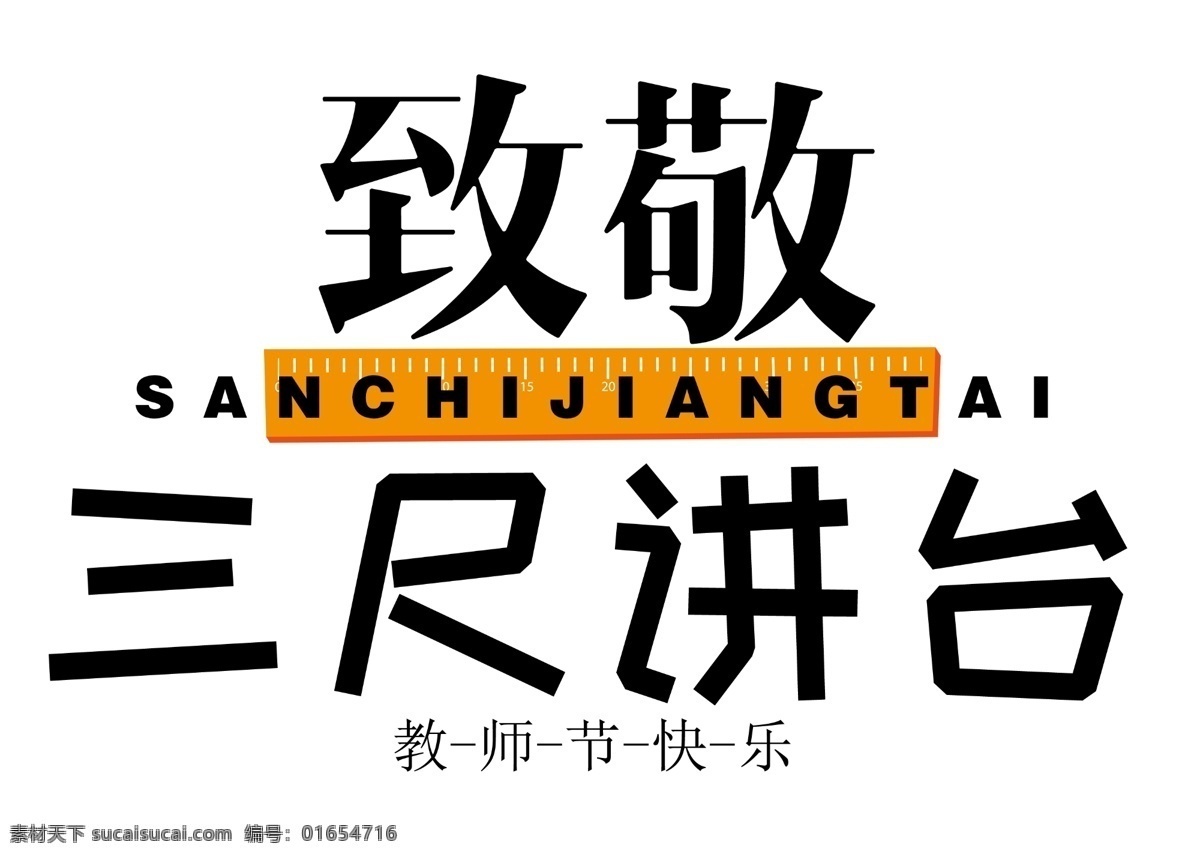 千 库 原创 三 尺 讲台 排版 教师节 感恩 老师辛苦了 节日 黑色字 千库原创 三尺讲台