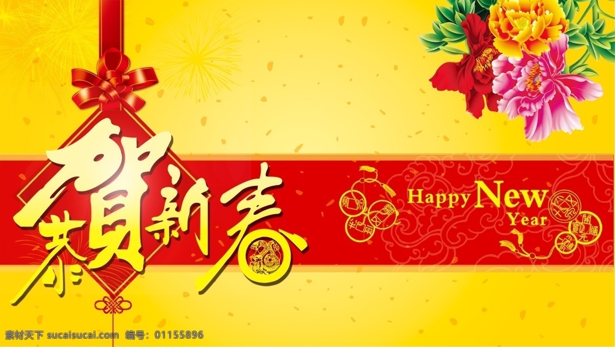 新年 新年模板下载 新年快乐 新年贺卡 2014新年 新年海报 新年背景 新年素材 2014 新年吊旗 快乐 贺新年 圣诞新年 新年晚会 马年海报 2014马年 马年大吉 马年素材 新年促销 恭贺新年 海报 马年年会 新年元素 背景 春节 晚会 促销 活动 元素 模板 展板 节日素 广告设计模板 源文件