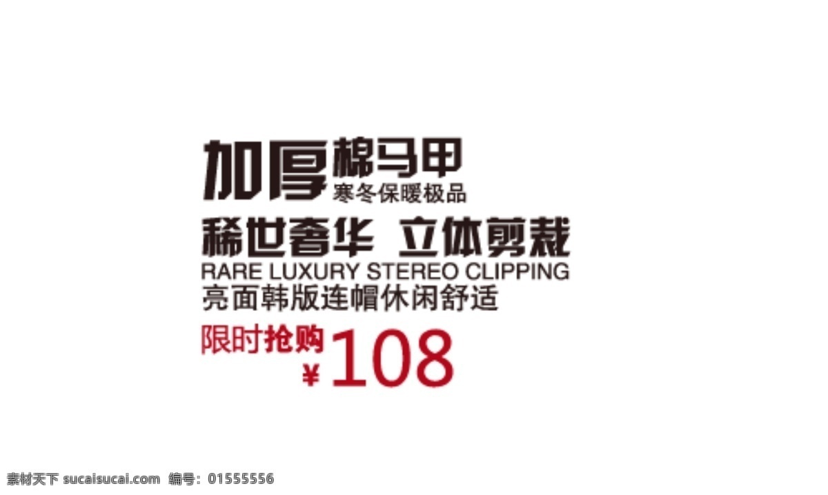 加厚 棉 马甲 排版 字体 加厚棉马甲 海报 淘宝海报字体 淘宝字体排版 排版字体 白色