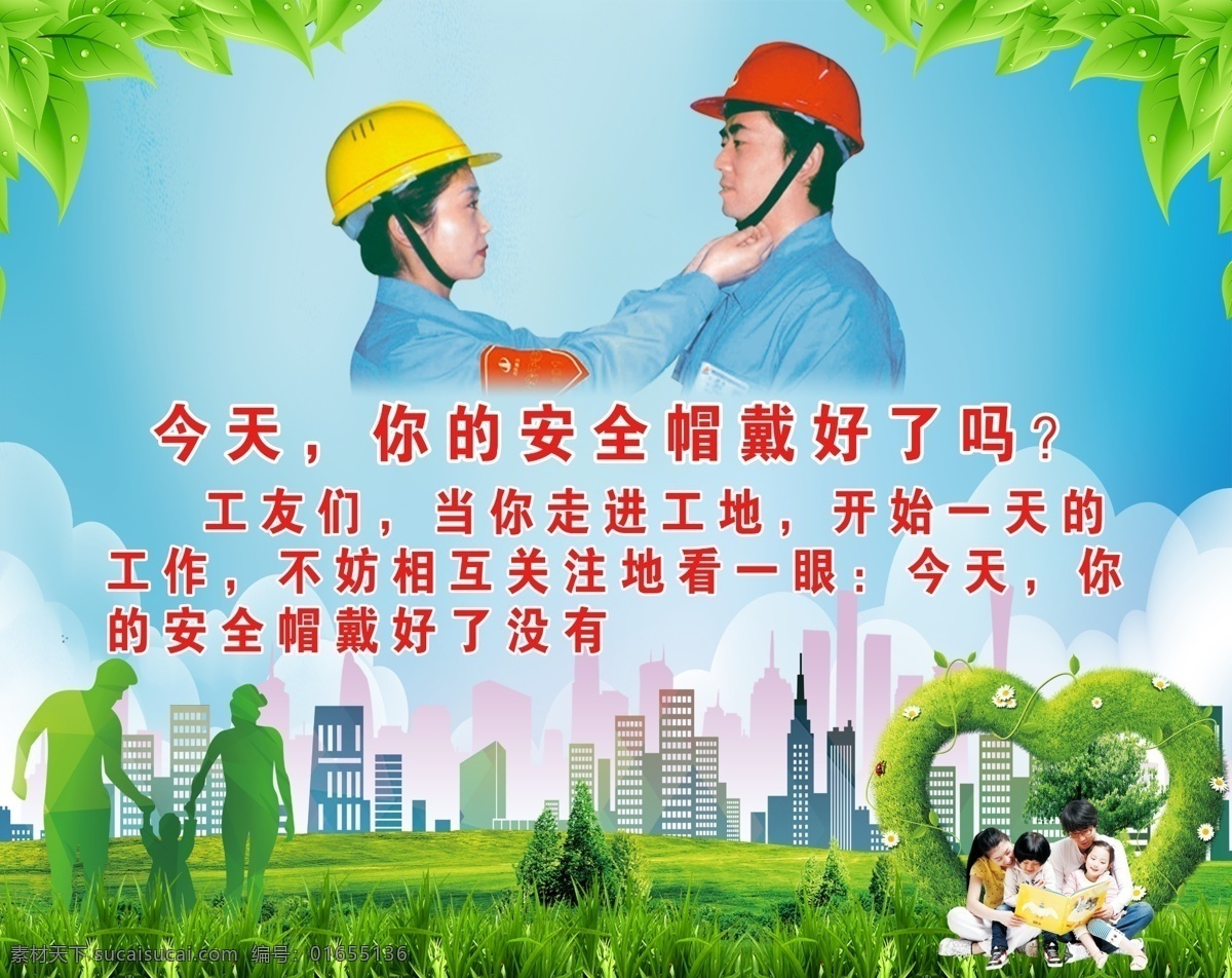 安全帽 四口之家 蓝天 草地 高楼