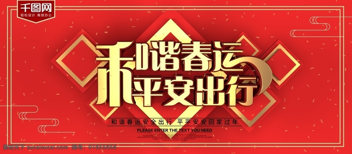 原创 红色 喜庆 新年 过年 春运 展板 过年回家 红色喜庆 春运展板 立体字展板 过年回家展板