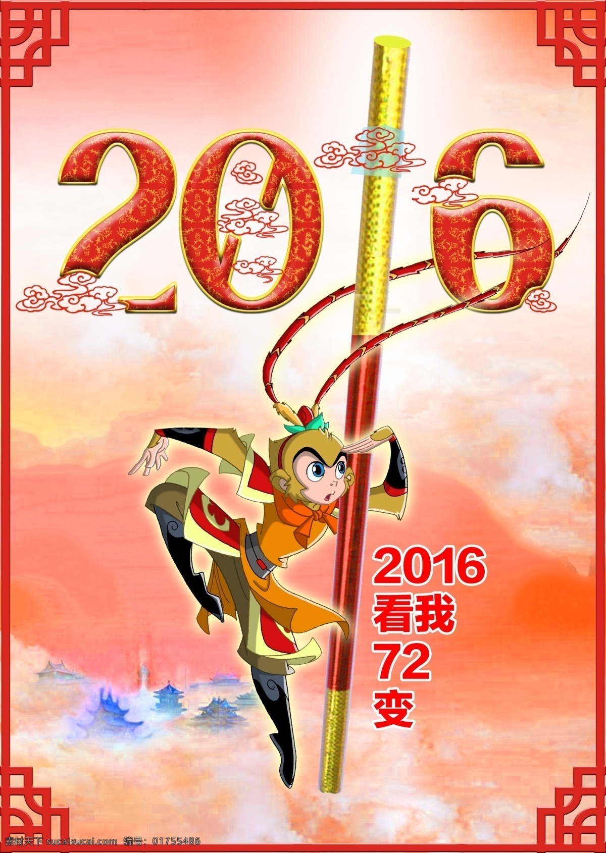 2016 猴年 海报 窗花 孙悟空 天宫 西游记 祥云 新年海报 2016节日 大闹天宫 猴年海报 2016猴年 金箍棒 西游 2016新年 猴年新年 艺术 字 立体 2016日历 2016台历 原创设计 原创海报