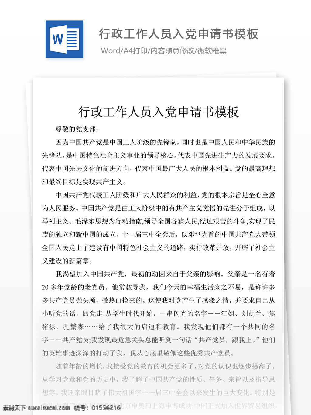 行政 工作人员 正式 入党 申请书 范文 入党志愿书 格式 实用文档 党团工作文档 word