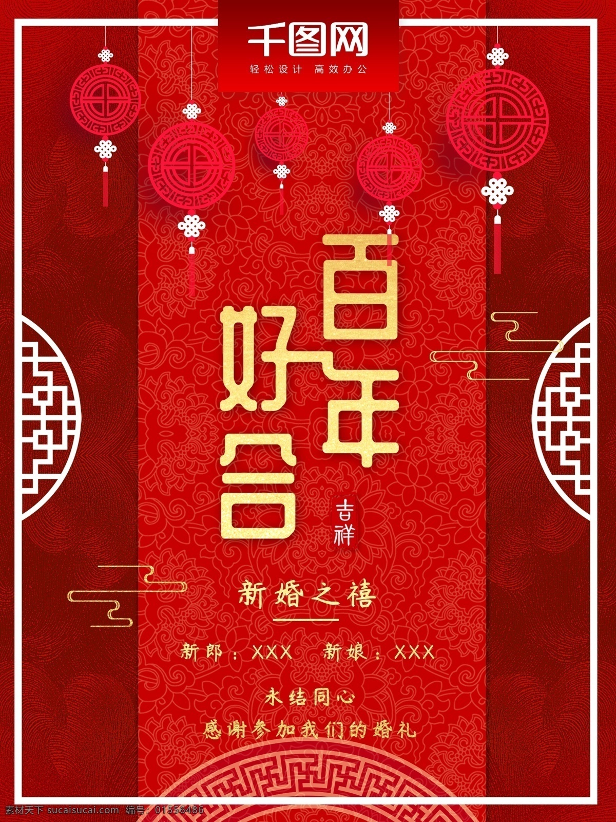 中式 浪漫婚礼 海报 中国风 喜庆 红色 婚礼 婚礼海报 中式婚礼 百年好合