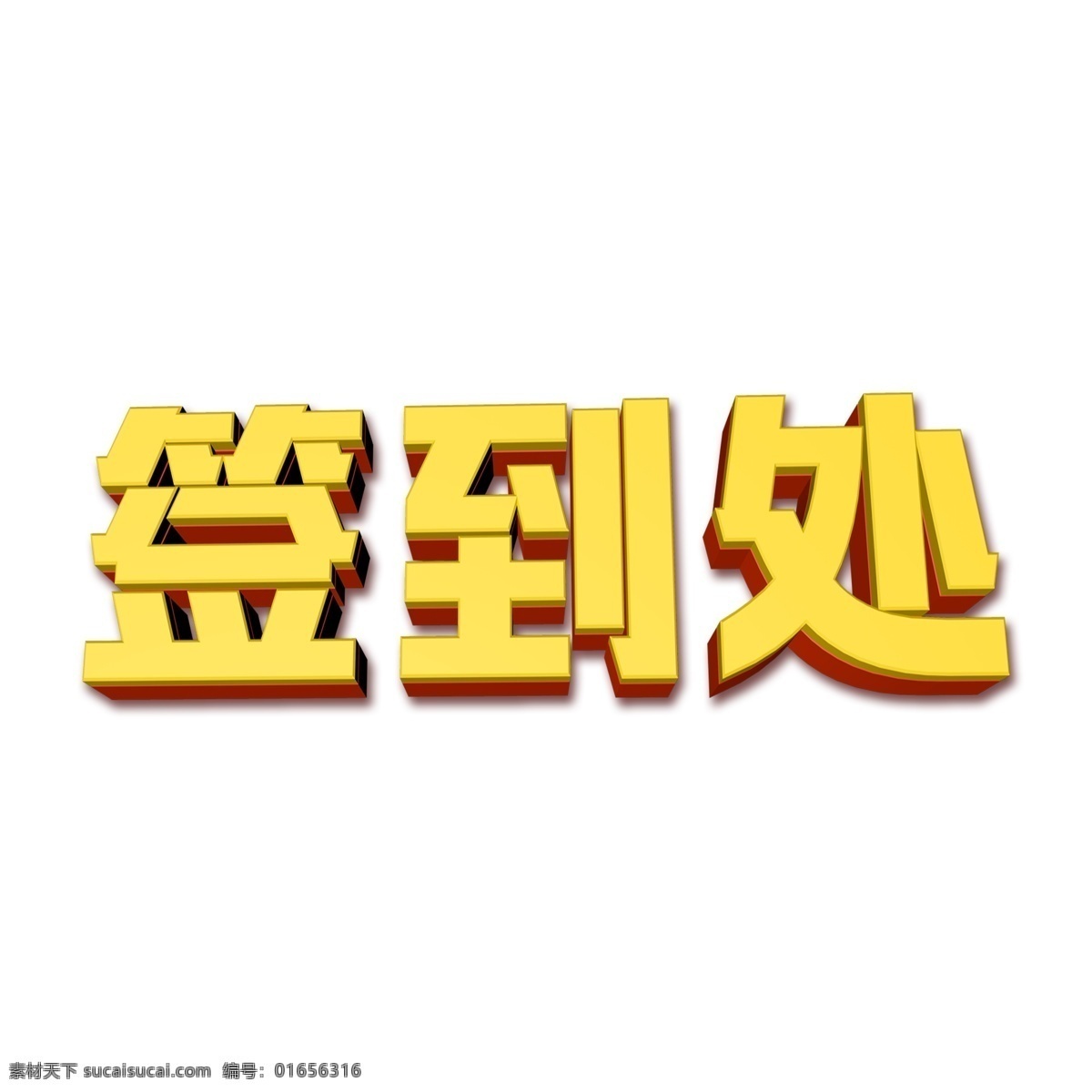 金色 签到 处 艺术 字 元素 字体设计 png元素 签到处 艺术字 立体字设计