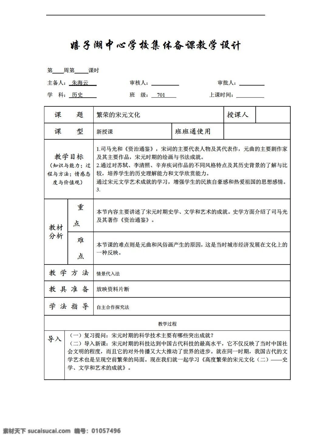 七 年级 下册 历史 安徽省 教案 课 繁荣 宋元 文化 北师大版 七年级下册