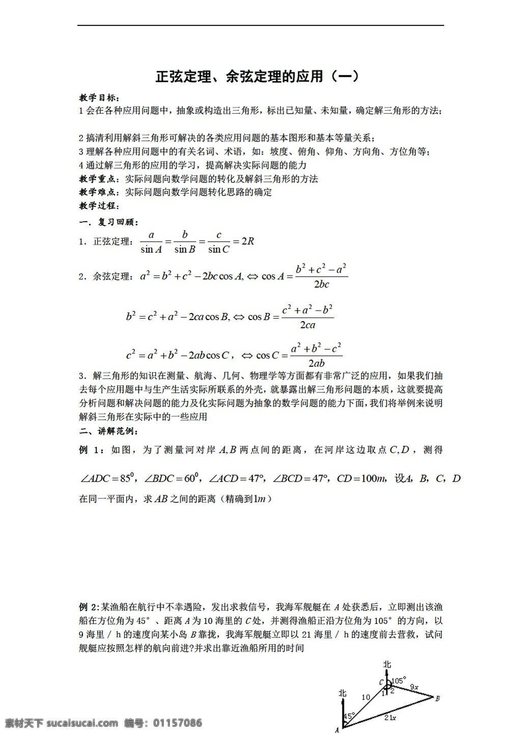 数学 北师大 版 正 余弦 定理 应用 教案 必修 北师大版 必修5