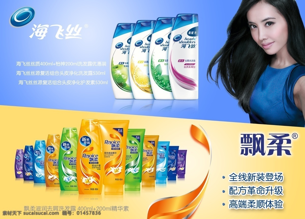 飘 柔 海飞 丝厂 商周 丝 logo 明星 代言 洗发水 广告设计模板 源文件