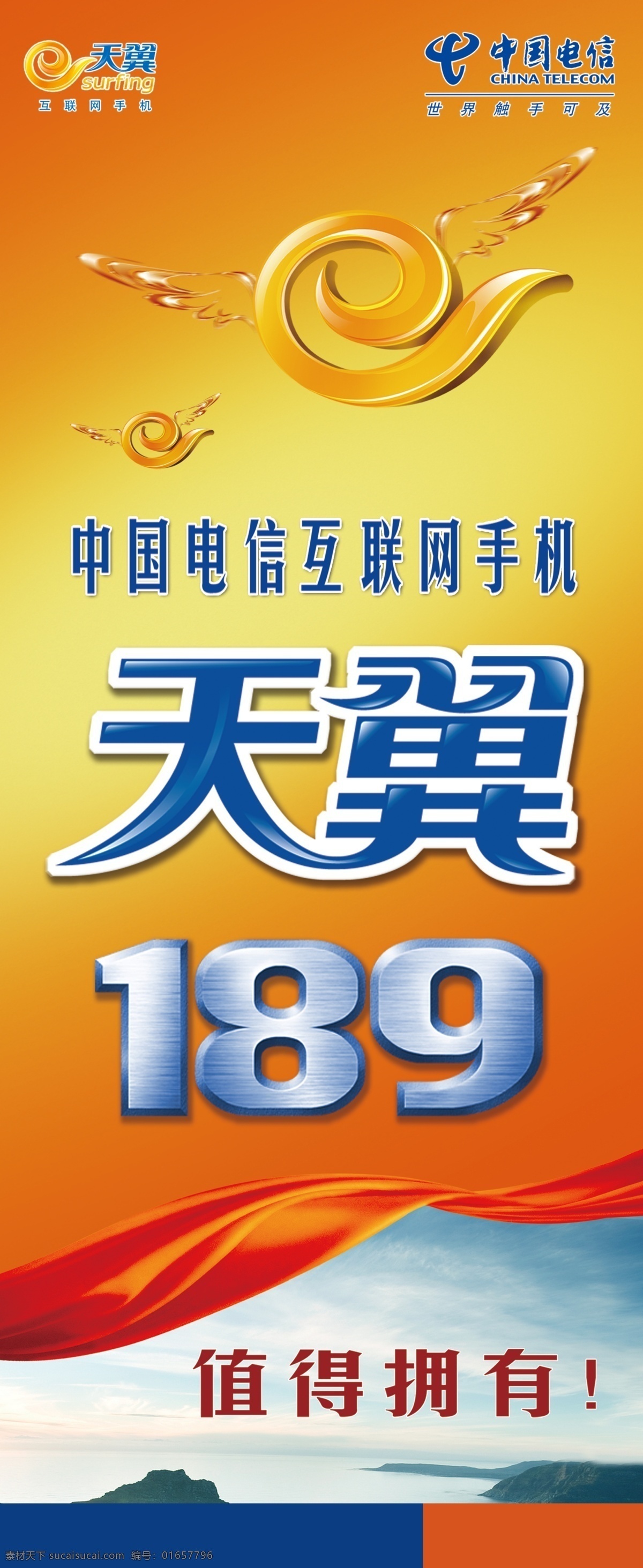 中国电信天翼 中国电信 天翼 天翼标 中国电信标 橙色