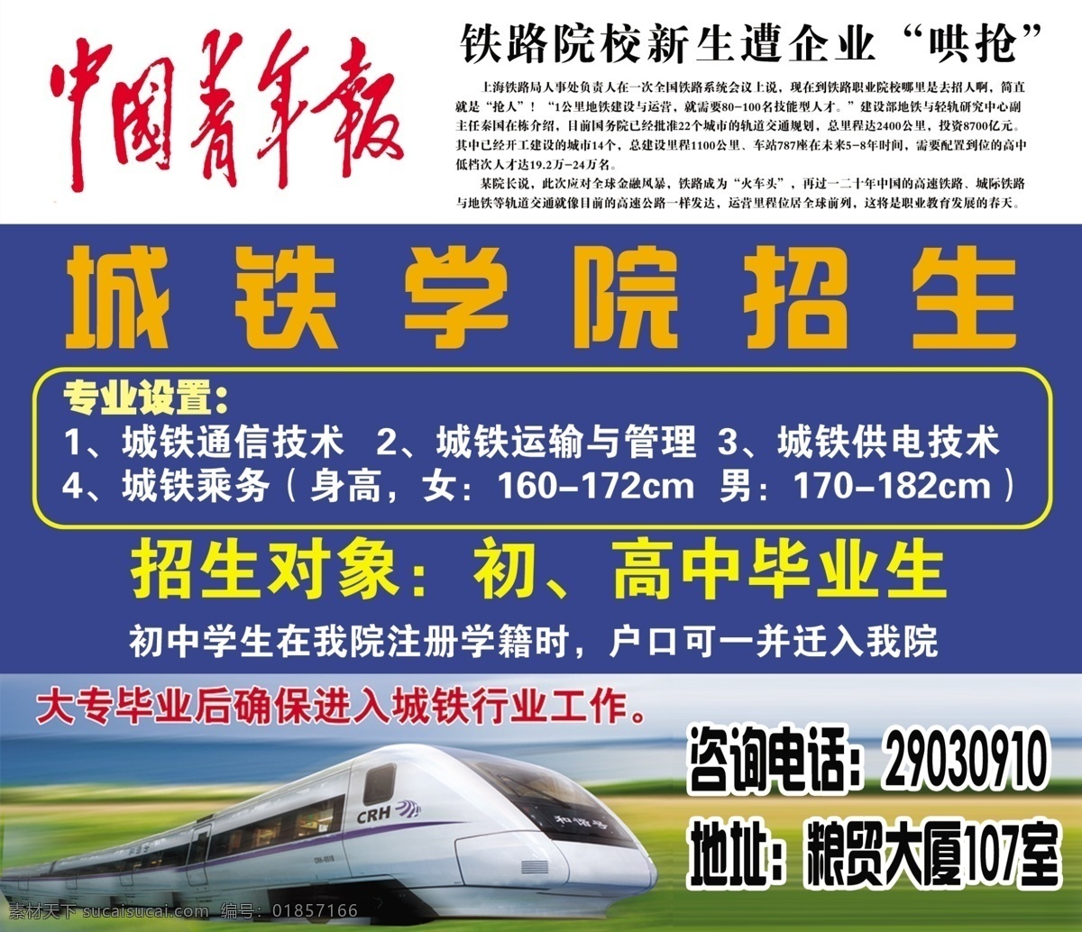 城铁 招生 广告设计模板 火车 铁路 源文件 城铁招生 中国青年报 其他海报设计