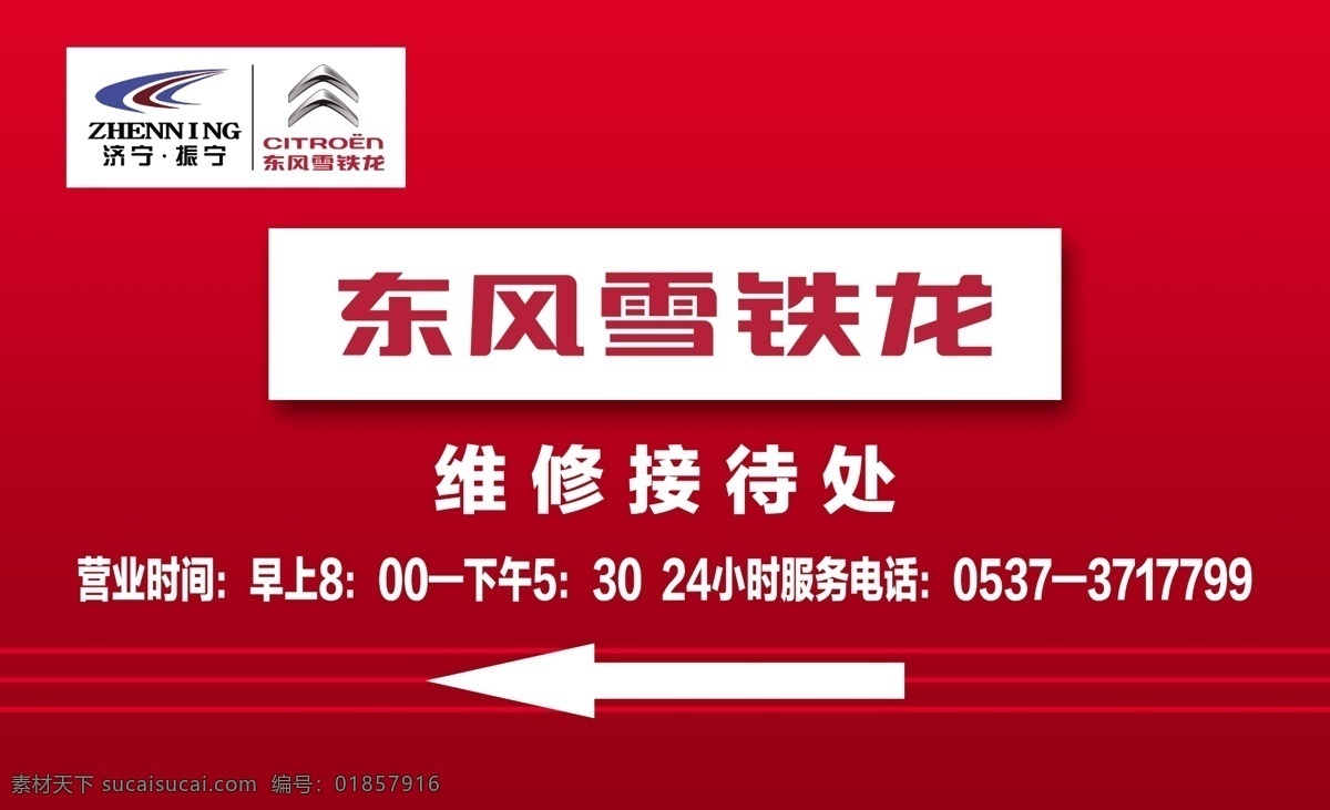 广告设计模板 横线 箭头 源文件 维修 接待处 模板下载 维修接待处 雪铁龙标志 济宁振宁标志 暗红色 红色 背景 矢量图 其他矢量图