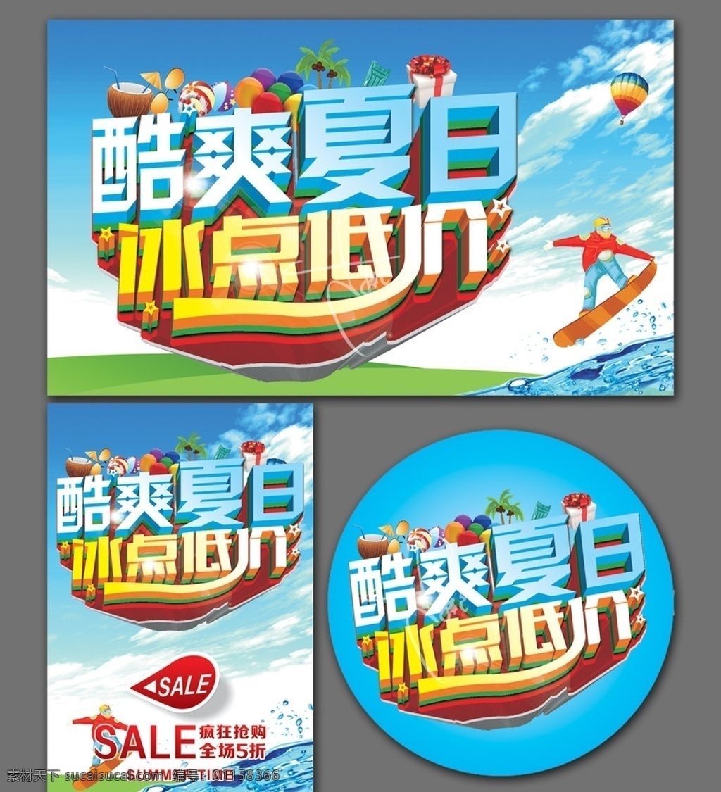 夏天 夏季 夏天海报 夏天促销 夏天背景 夏季促销 夏季海报 夏天新品 夏天服装促销 夏天淘宝促销 夏季打折 夏天超市吊旗 冰凉 夏天促销海报 夏天吊旗 夏天展架 约惠夏天 蓝色 感恩回馈 夏天商场促销 夏日冰块 泳圈 椰树 夏天约惠 冰点低价 海豚 夏天单页 夏天素材 海水 清凉海报 凉爽 季节