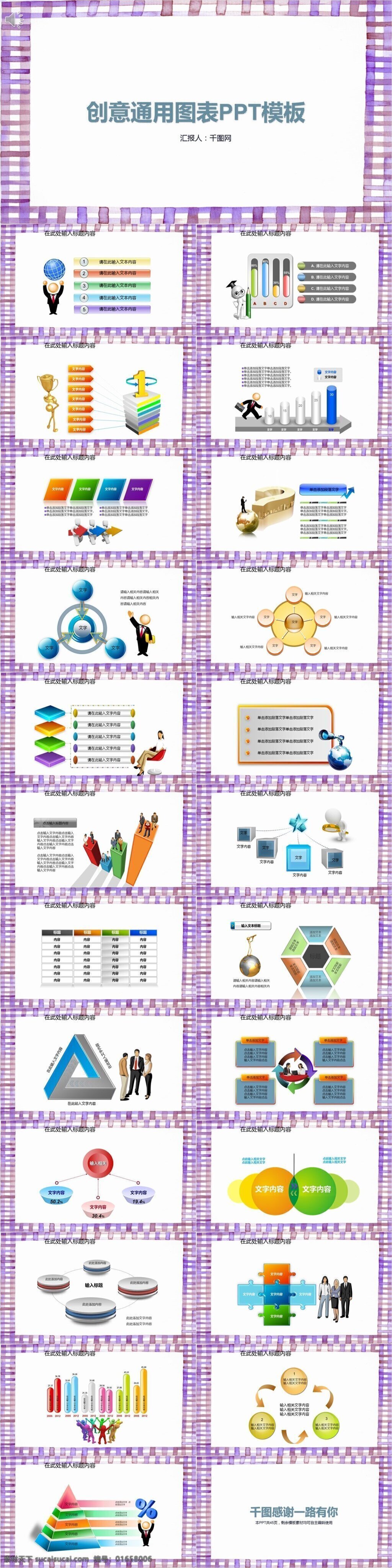 创意 通用 图表 模板 ppt模板 总结ppt 汇报ppt 汇报图表 报告ppt 通用ppt 高档ppt ppt图表 通用图表 图表集合 图表ppt