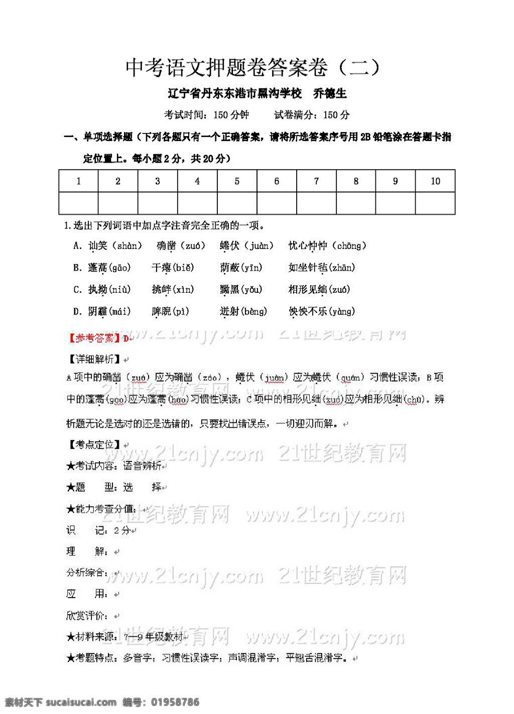 语文 苏 教 版 辽宁省 中考 押 题 卷 试题试卷 苏教版 中考专区