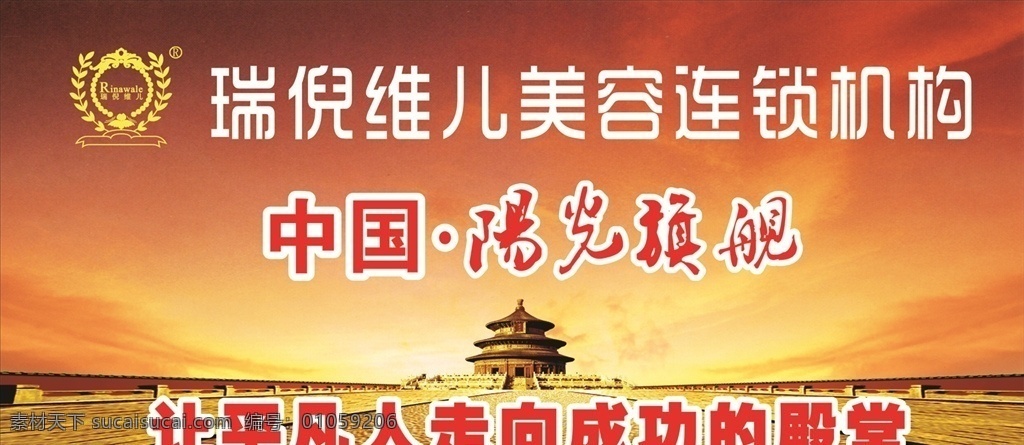 瑞倪维儿 美容 连锁 阳光旗舰 成功 殿堂 展板
