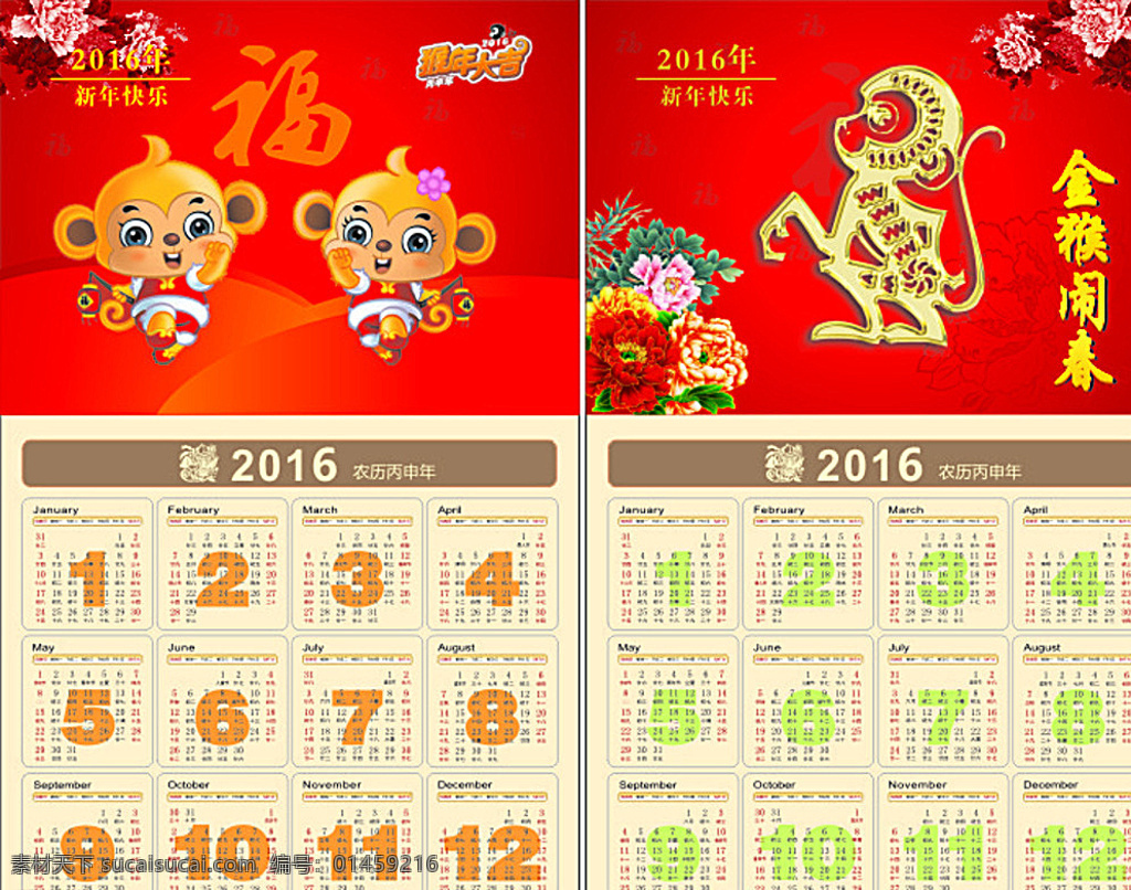 2016 日历 2016日历 猴年 猴年日历 2016挂历 2016台历 模板 2016年历 年历 竖 版 封面 红色