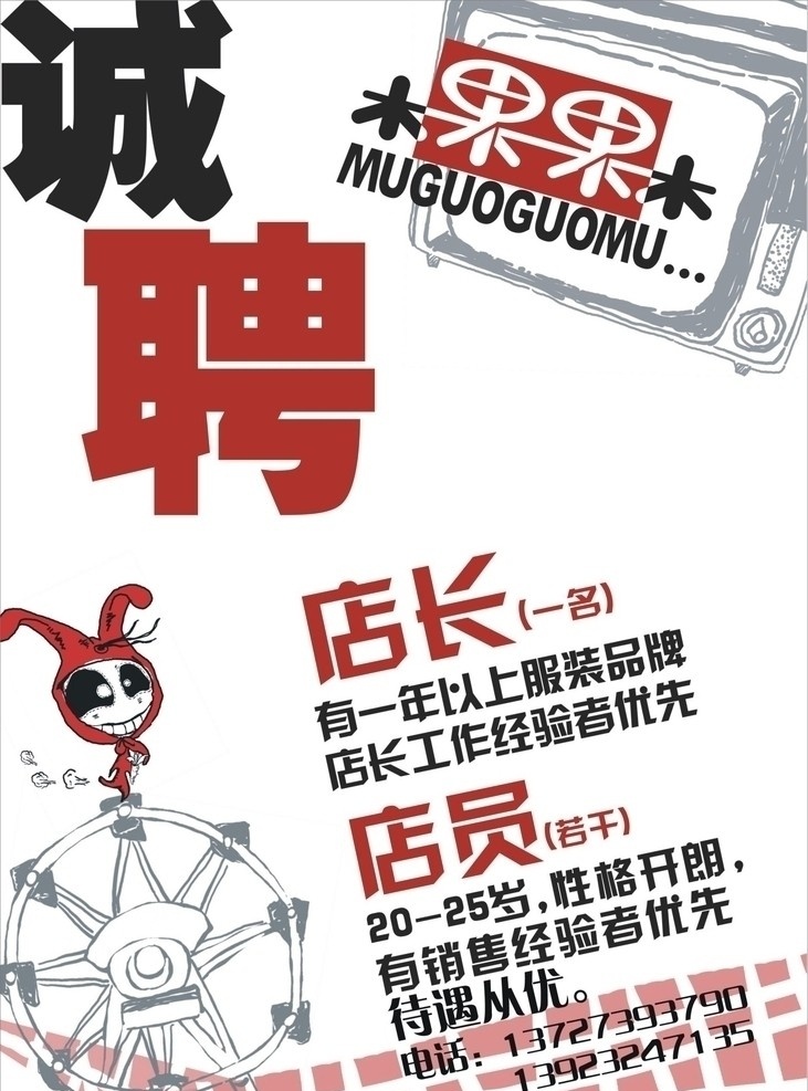 诚聘 x展架 板报 海报 招聘 名片 卡通图案 优雅 时尚 休闲 电视 红色字体 黑色字体 源文件 商业活动 矢量