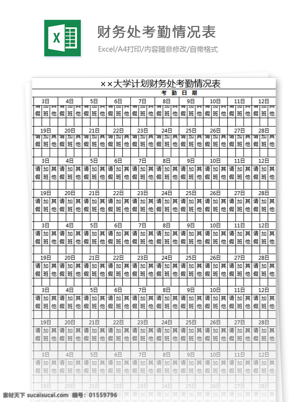 财务处 考勤 情况表 excel 模板 表格模板 图表 表格设计 表格