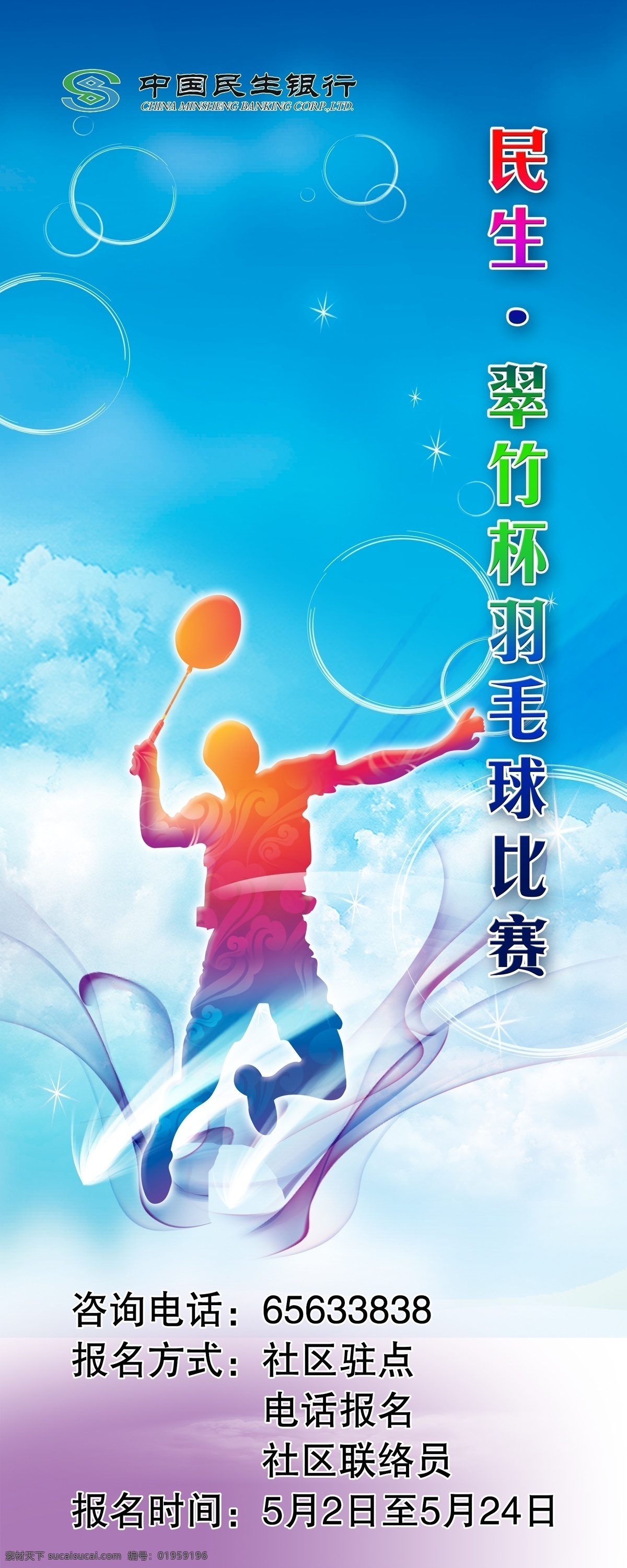 民生银行 羽毛球赛 小区球赛 羽毛球比赛 羽毛球 比赛 展架 海报 广告设计模板 源文件