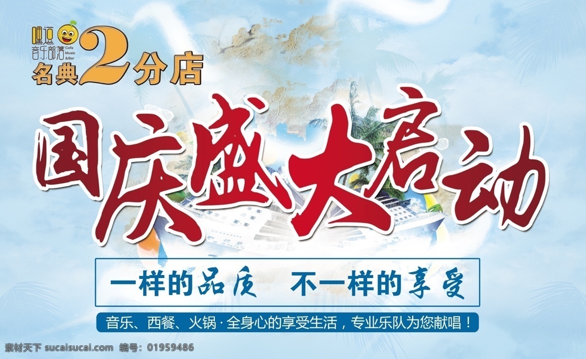 国庆盛大启动 嘿逗音乐部落 国庆海报 音乐海报 娱乐海报 海报展板