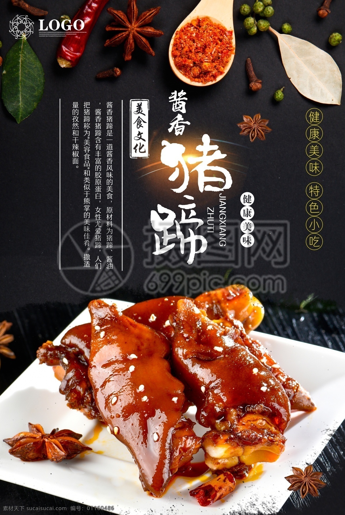 美味 卤 猪蹄 美食 海报 卤味 卤猪蹄 餐饮 饮食 美食餐饮 美食海报