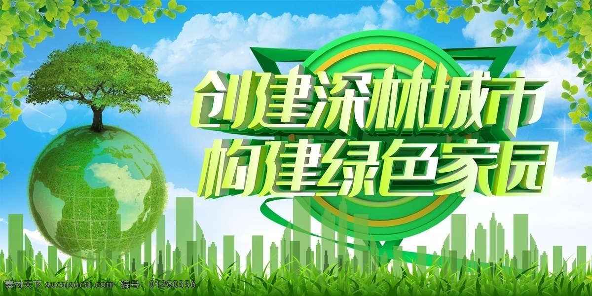 绿色 城市 公益 海报 海报素材