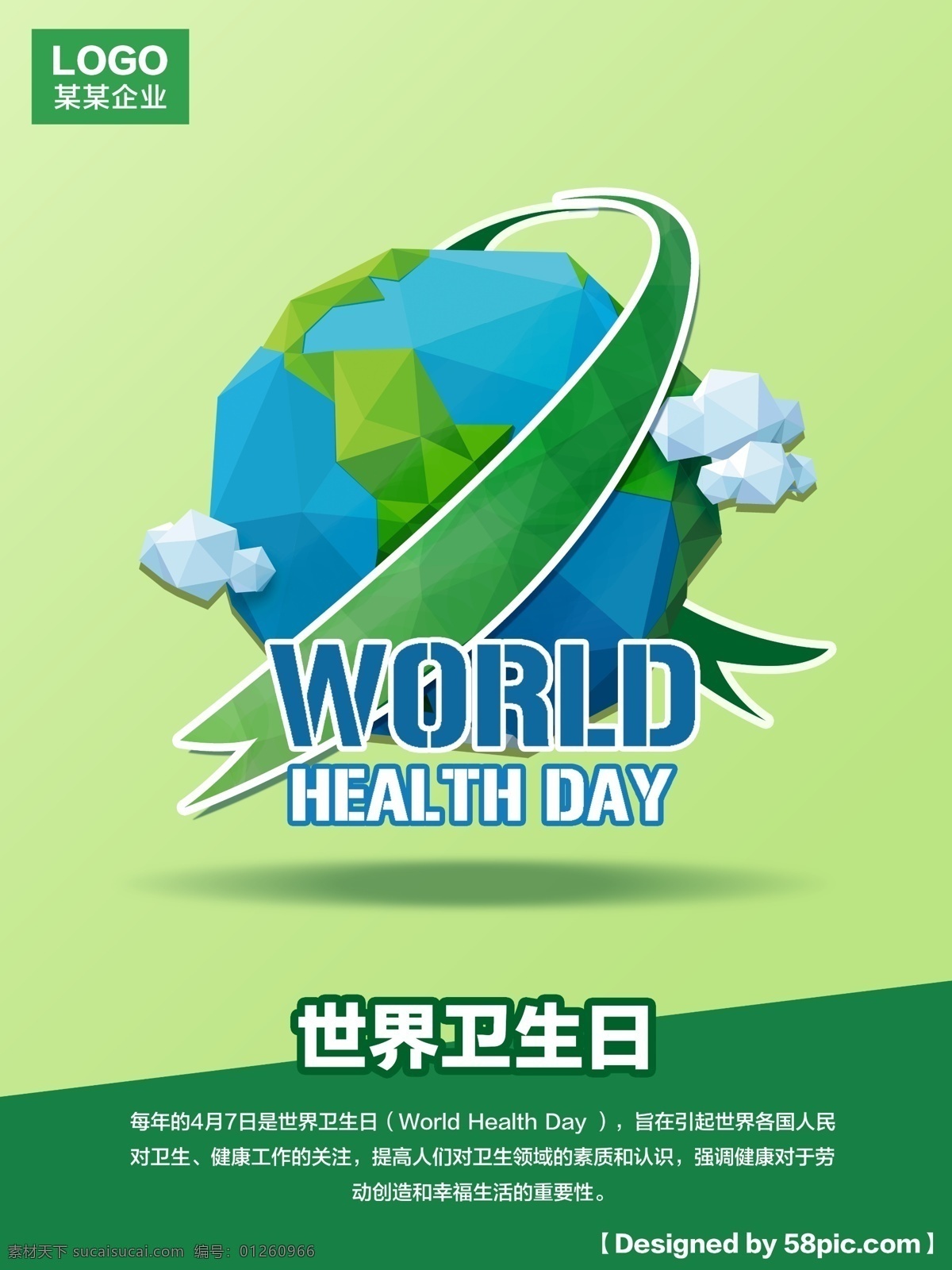 世界 卫生日 展板 海报 展板素材 绿色背景 扁平海报素材