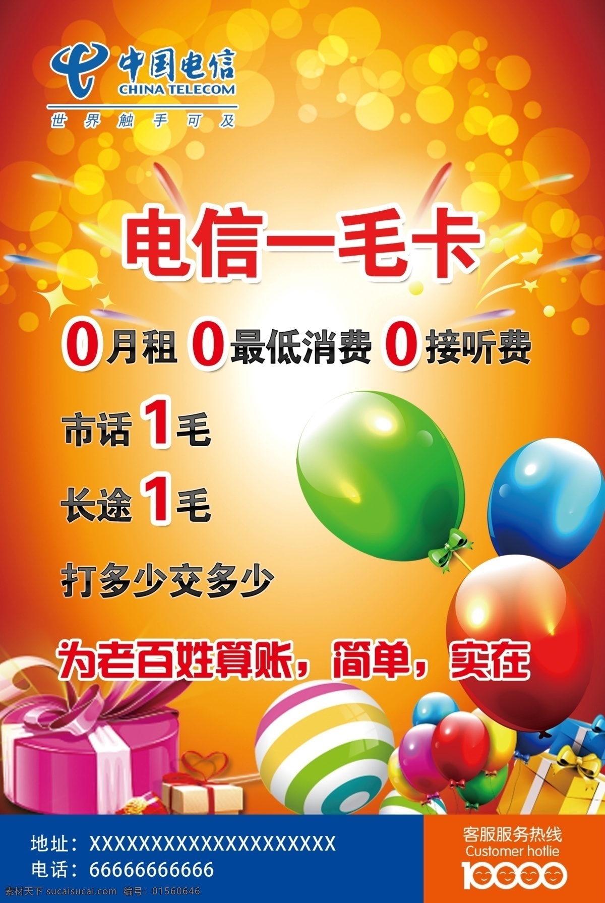 电信 手机卡 传单 电信手机卡 手机卡传单 0元入网 老百姓 看电视 找电信 高清 机顶盒 免费送 电视 随你 免费 看 4k 100多路 大片 随心看 独享宽带 不卡不顿 单宽用户 特惠包 欲办从速 单页设计 红色 喇叭 单页 折页 海报 dm宣传单 源文件