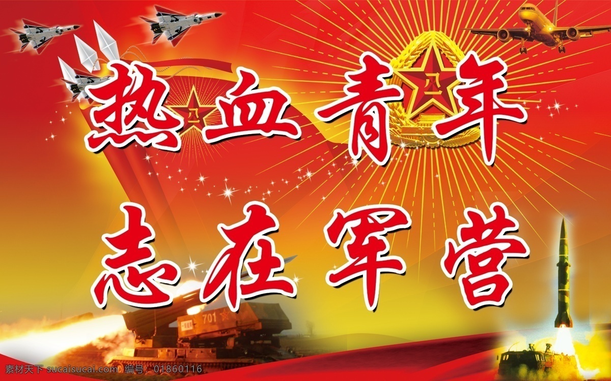 征兵 军旗 飞机 火箭 战斗机 八一军徽 活动 其他模版 广告设计模板 源文件