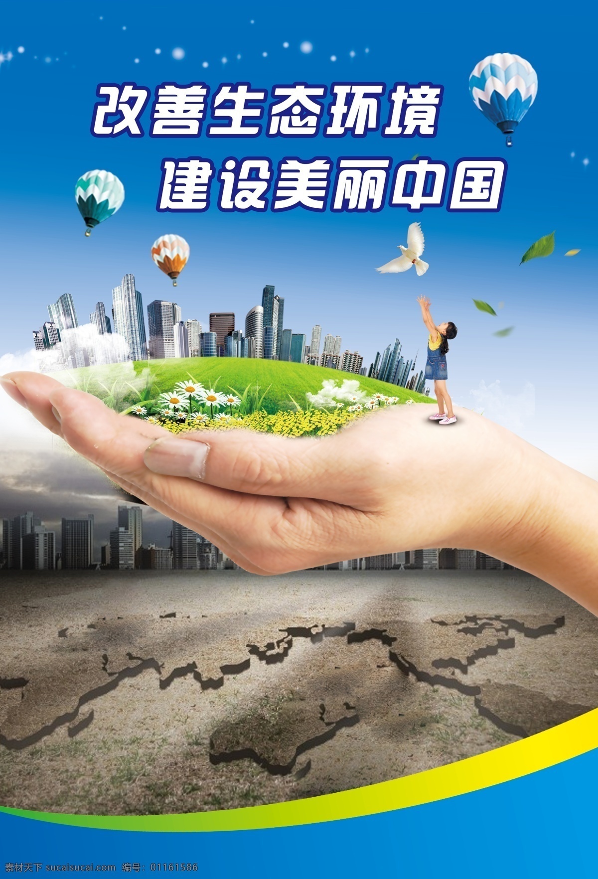 改善生态环境 建设美丽中国 低碳环保 新生活 蓝色