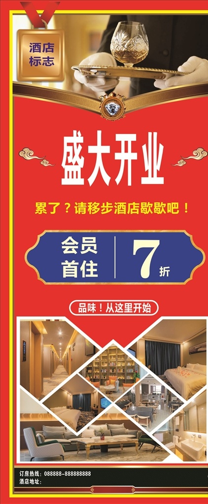 酒店开业海报 酒店 开业 7折 海报 展架