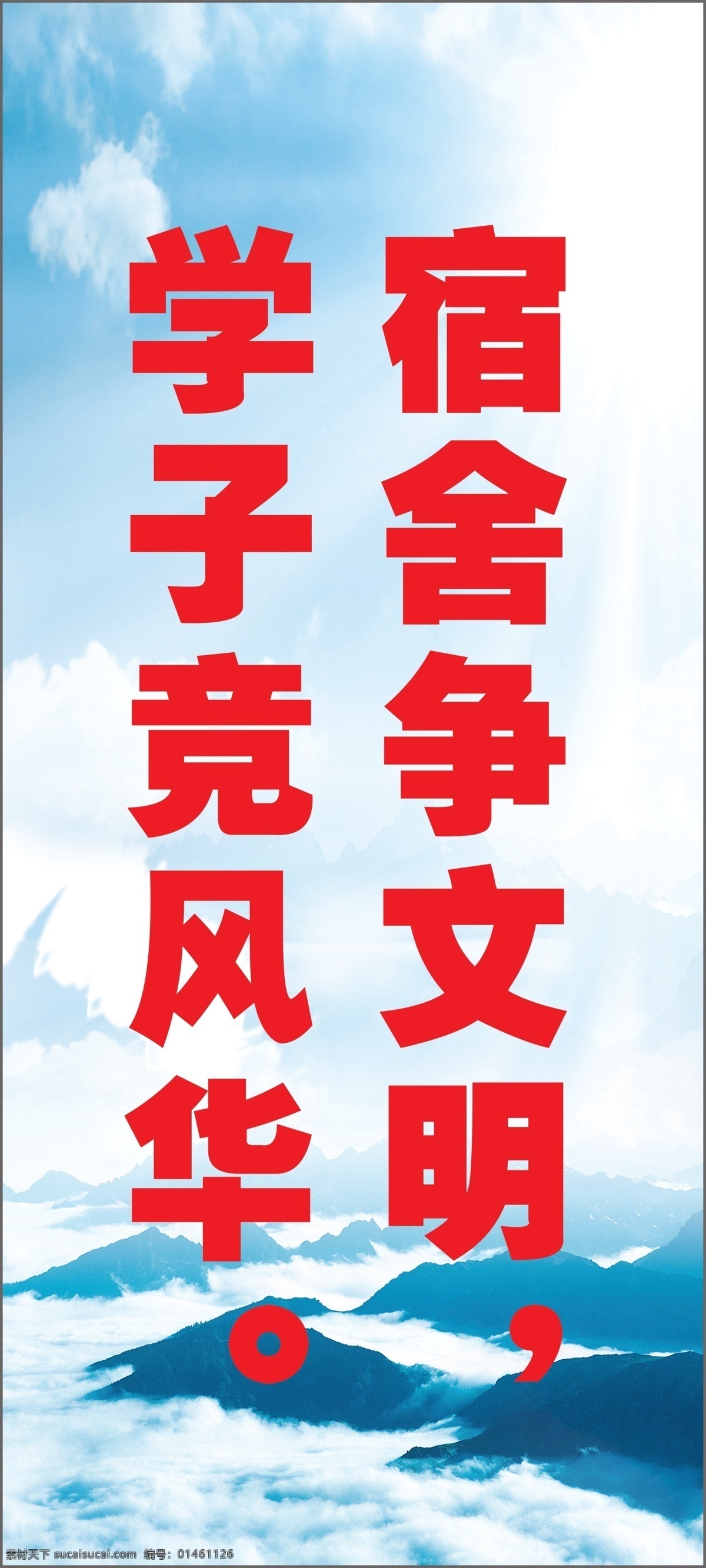 宿舍标语 宿舍争文明 学子竞风华 学校 班级 宿舍 标语 竖幅 喷绘 展板 蓝天 云朵 山 其他模版 广告设计模板 源文件