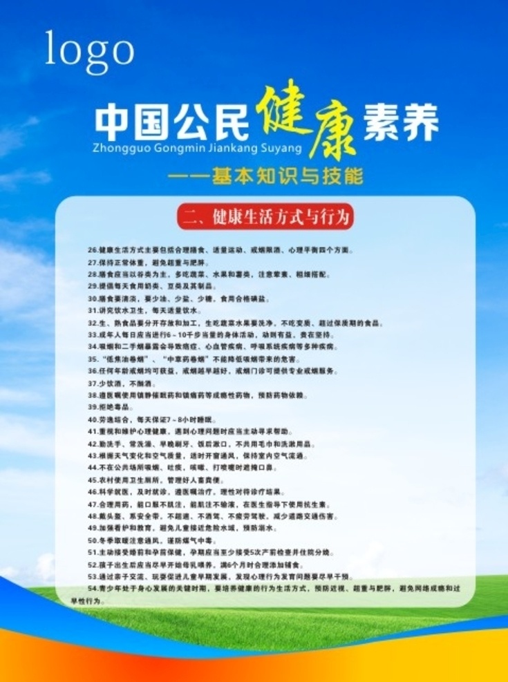 中国 公民 健康 素养 中国公民 条 健康教育宣传 健康教育展板 健康教育板报 健康素养 健康素养板报 中国公民健康 66条 新健康素养 健康生活方式 展板模板