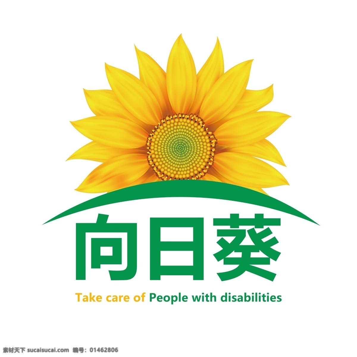 向日葵 关爱残疾人 logo 相亲相爱 公益活动项目 标志图标 公共标识标志