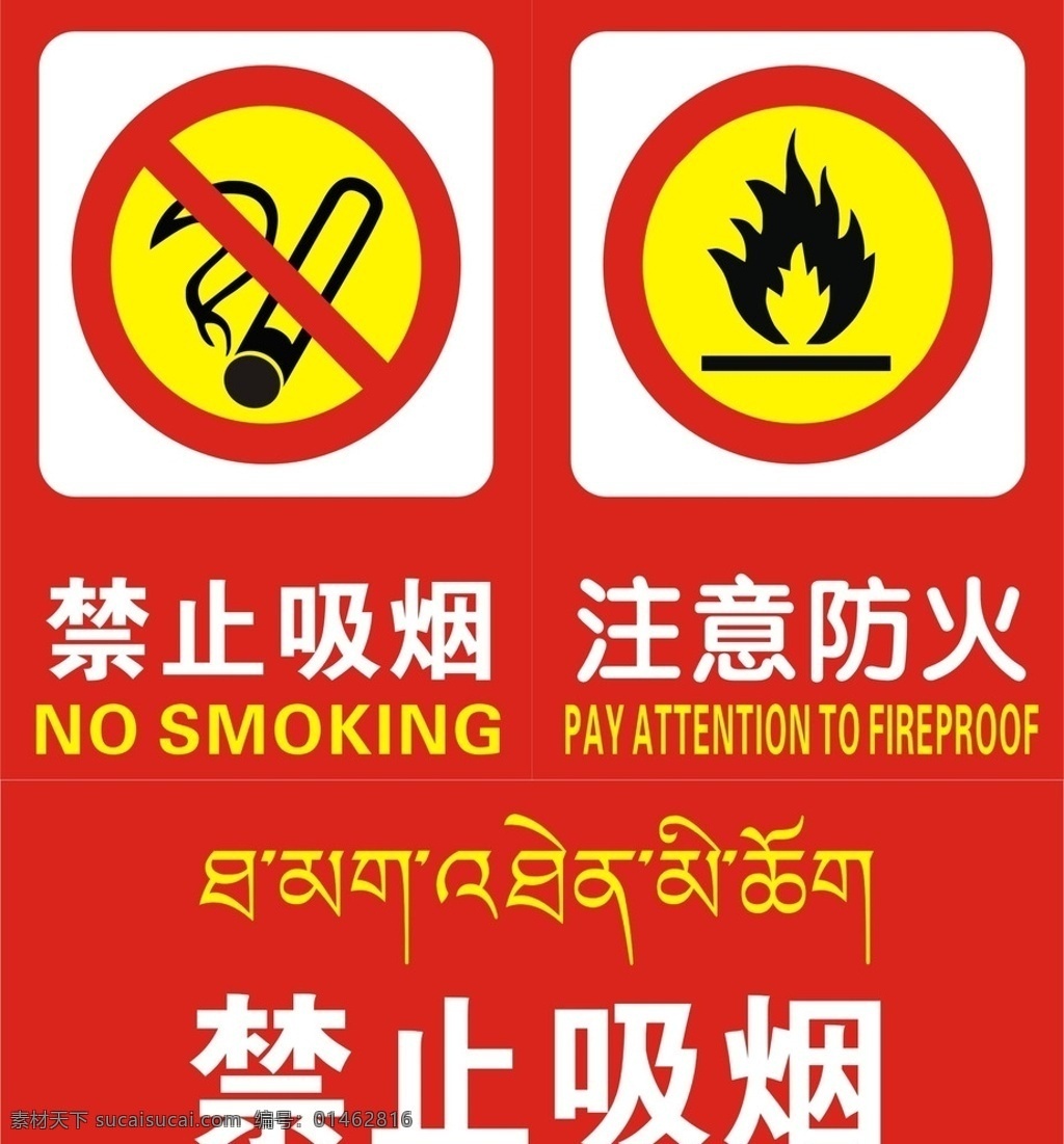 禁止吸烟 注意防火 藏文 安全标志 禁止标志 禁令标志 警示标志 烟头 火苗 标志图标 公共标识标志