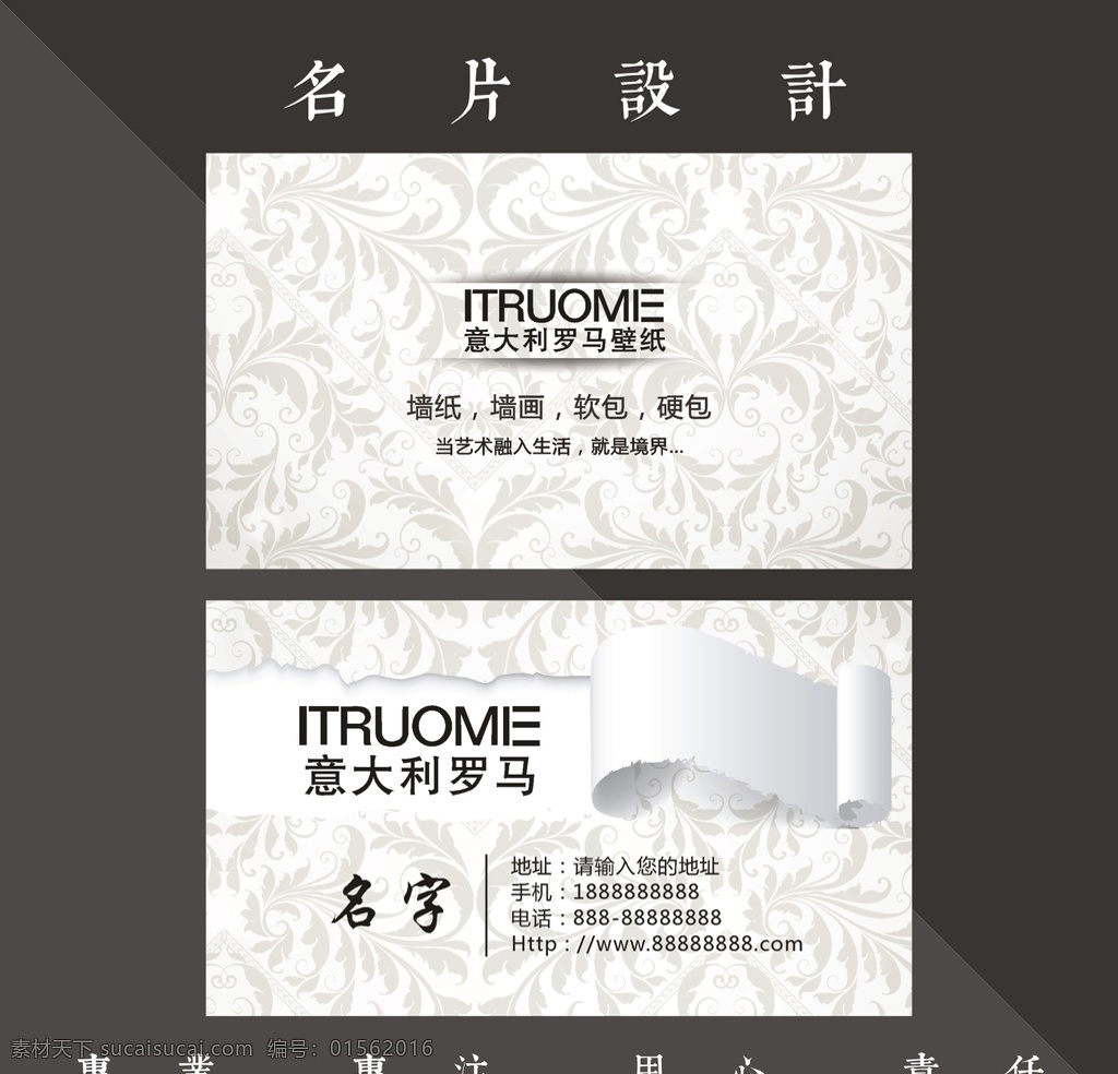 墙纸名片 墙纸 墙纸公司名片 花纹 素雅名片 撕纸名片 窗帘名片 布艺名片 家具名片 装饰名片 装修名片 壁纸名片 墙布名片 背景名片 个性名片 时尚名片 家居名片 纸业名片 花纹名片 创意名片 大气名片 高档名片 墙画名片 软装名片 名片共享 名片卡片
