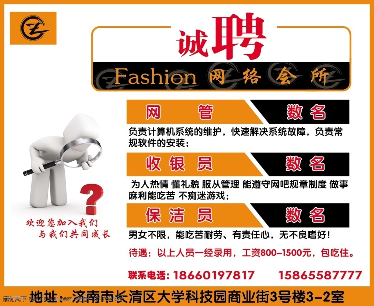 网络 会所 招聘 宣传单 分层 源文件 网络会所 网管 收银员 勤杂工 矢量图 现代科技