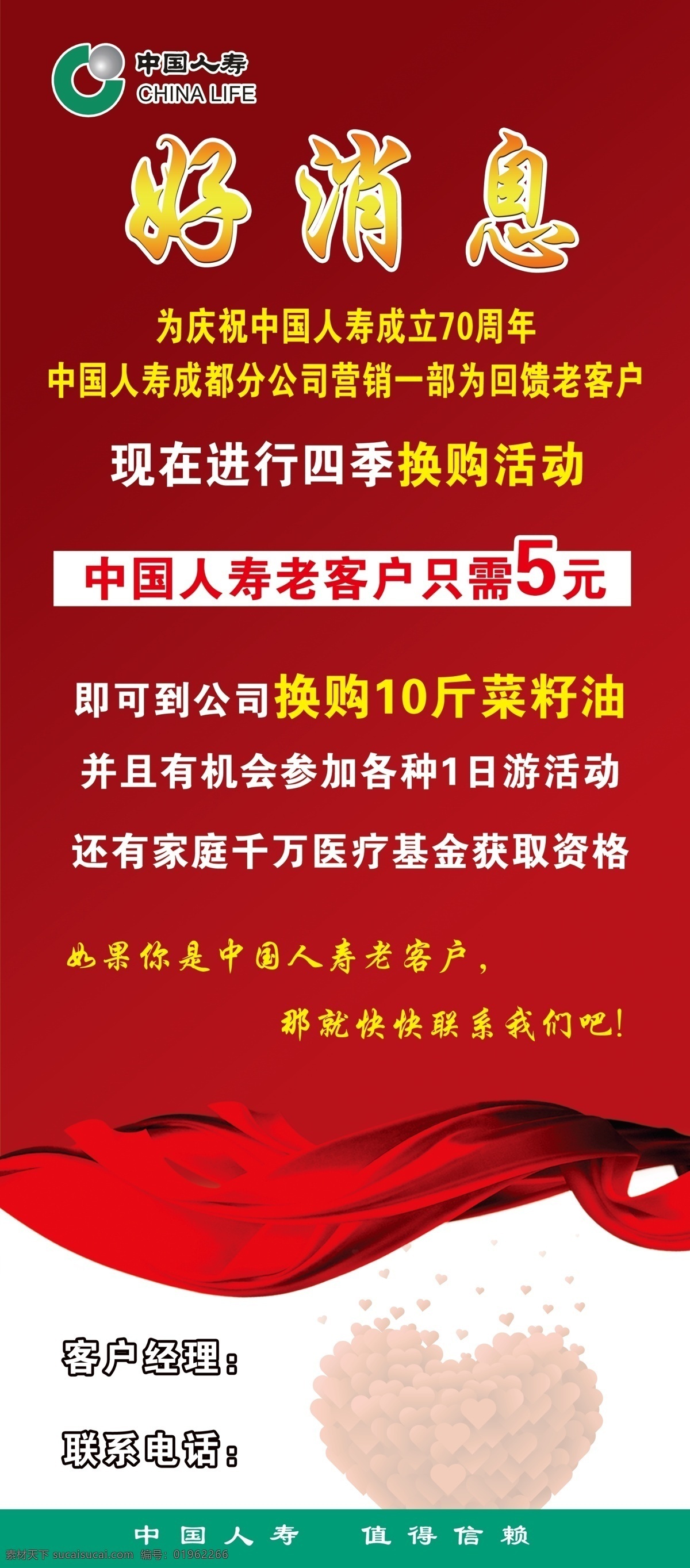 中国人寿 保险 展架 红色 logo 桃心 海报 好消息 分层