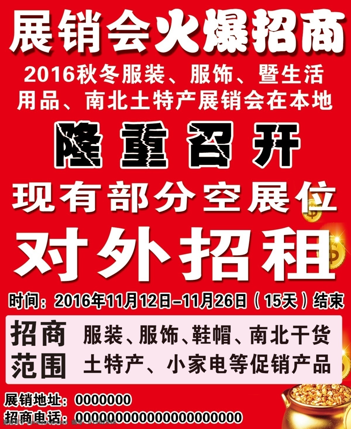 展销会 火爆招商 隆重 开业 对外 招租 文化艺术 传统文化