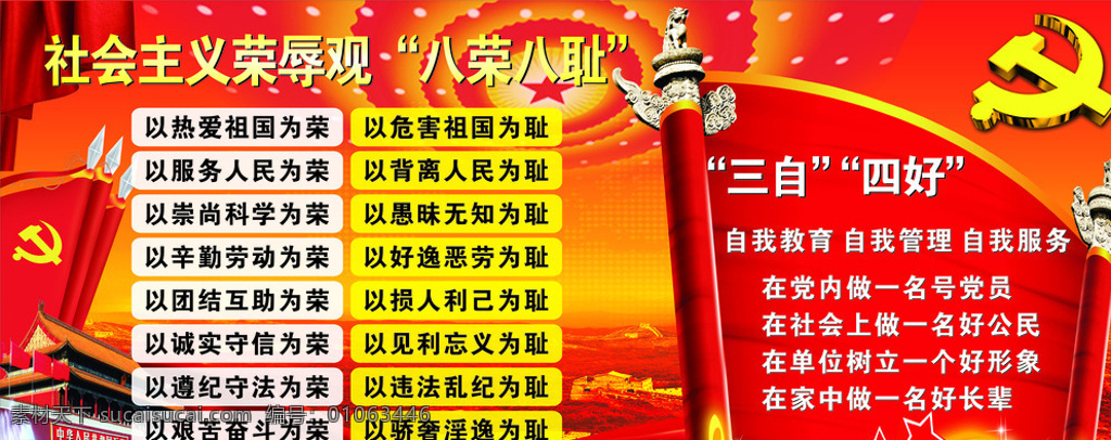社会荣辱观 八荣八耻 广告 平面 三自四好 红色