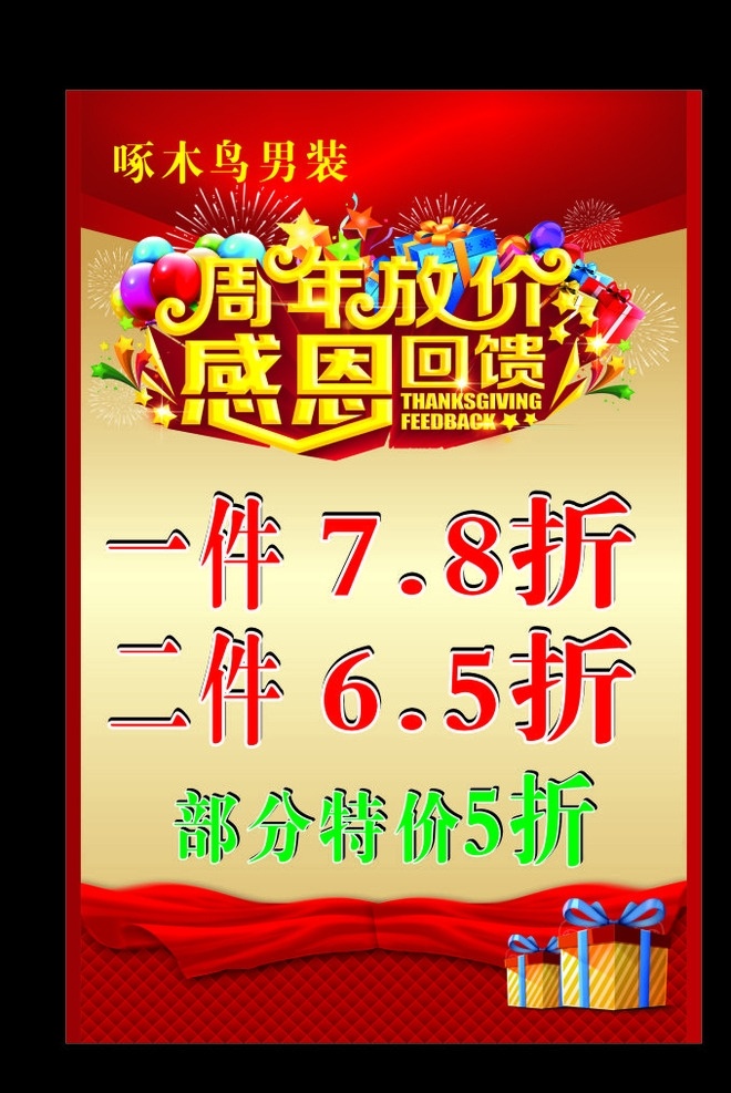 周年放价 感恩回馈 啄米鸟 男装 红背景 礼品 红海报