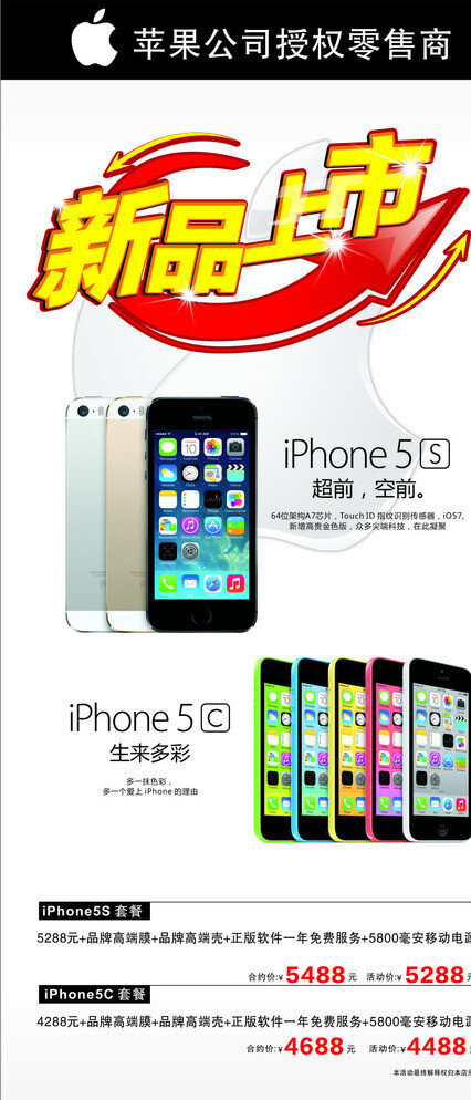 iphone5s 广告 iphone5c 苹果广告 苹果x展架 苹果合约价 苹果设计素材 新品上市 矢量 白色