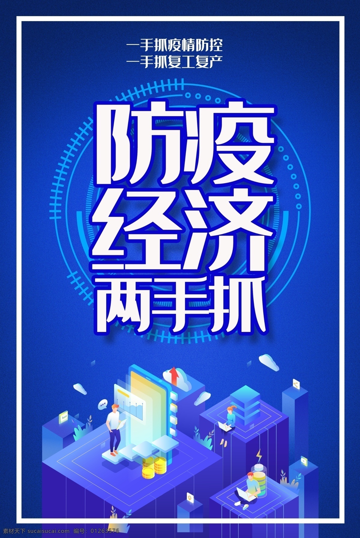 经济 防疫 两手抓 展板两件套 机关党建 政府党建 党建两件套 一手抓经济 一手抓防疫 紧抓防疫 疫情防疫工作 统筹经济发展 复工展板 经济发展 复工复产 党建展板 党建