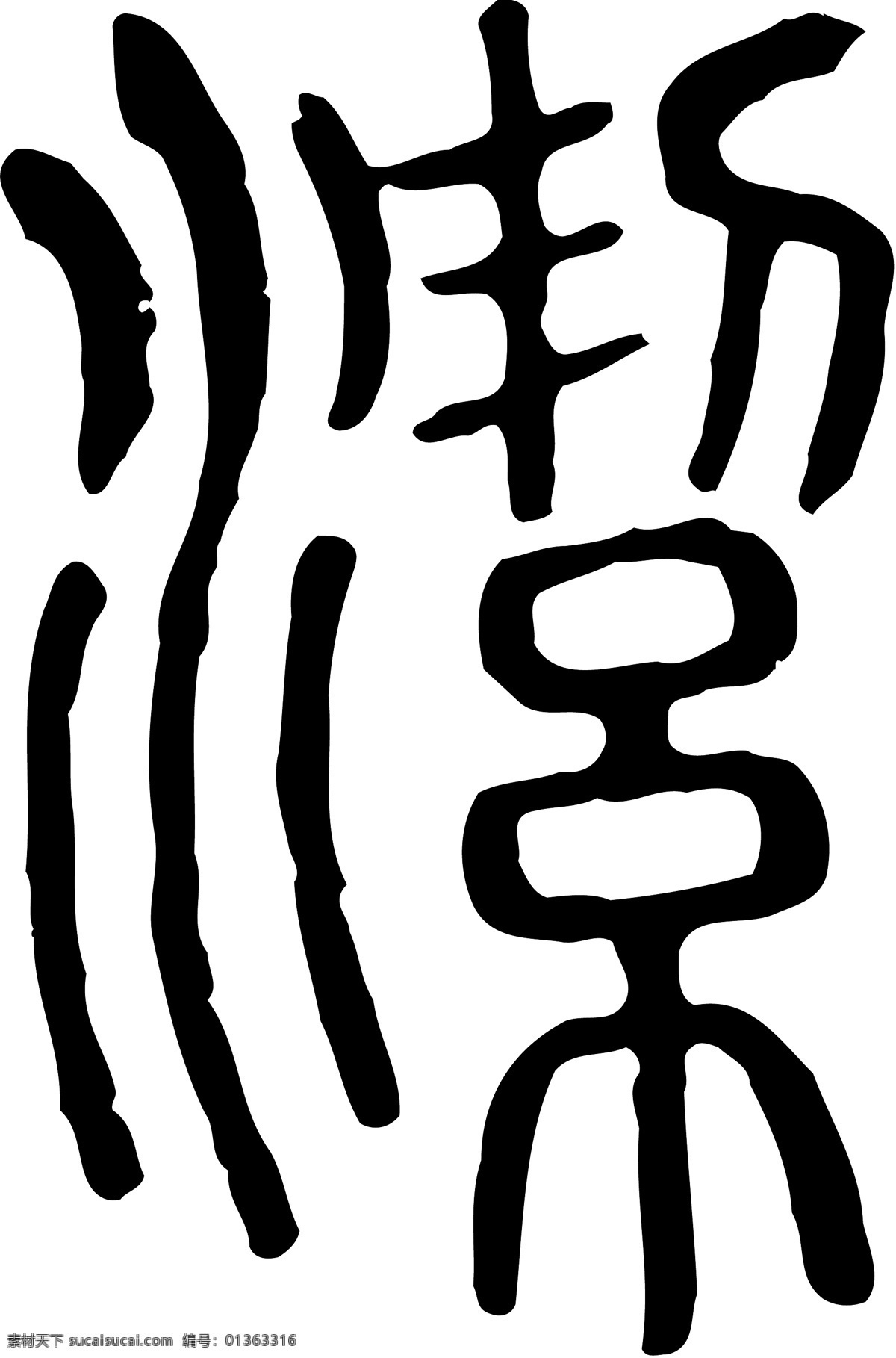 潔免费下载 潔 矢量图 艺术字