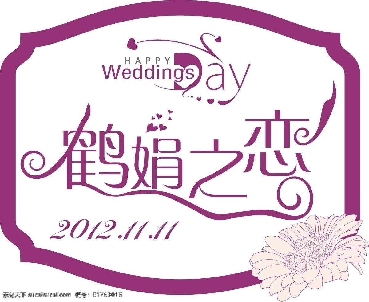 婚礼 logo wedding 爱情 边框 边框相框 底纹边框 花 婚礼logo 结婚 心 字母 矢量 psd源文件 logo设计