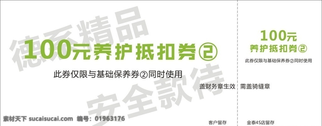 元 养护 抵扣 券 上汽大众 大众保养券 汽车优惠券 折扣券 抵用券 优惠券 礼品券 抵扣券 礼金券 代金券 现金券 赠券 打折券 消费券 服务券 设计模板 车行折扣券 汽车维修 汽车养护 汽车美容券 汽车保养券 汽车配件 汽车4s店 汽车装潢 汽车服务 汽车行业 洗车券 方向盘 轿车 高档轿车 高级轿车