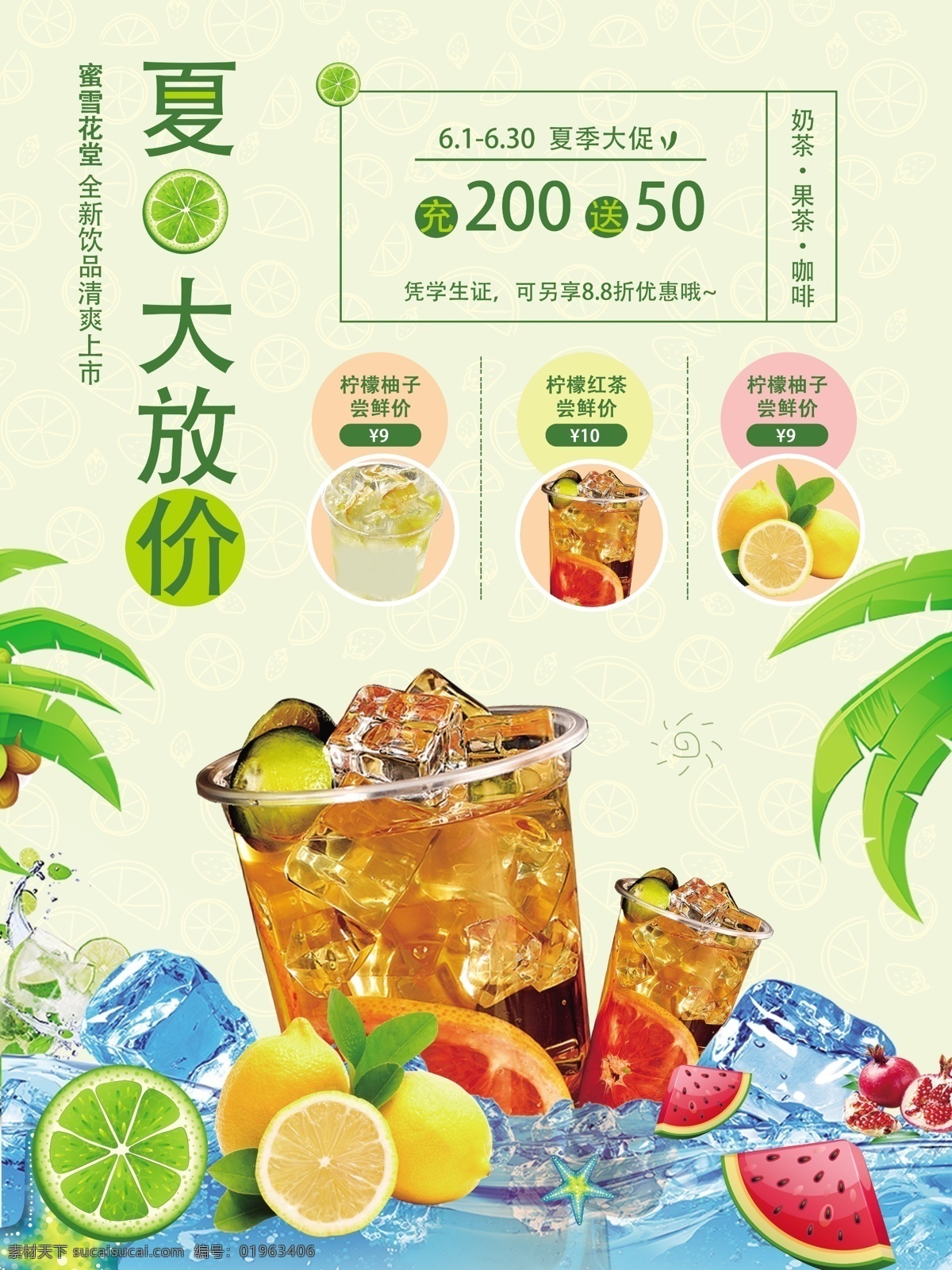 夏日大放价 饮品 海报 夏日 柠檬 蜂蜜柚子 绿色