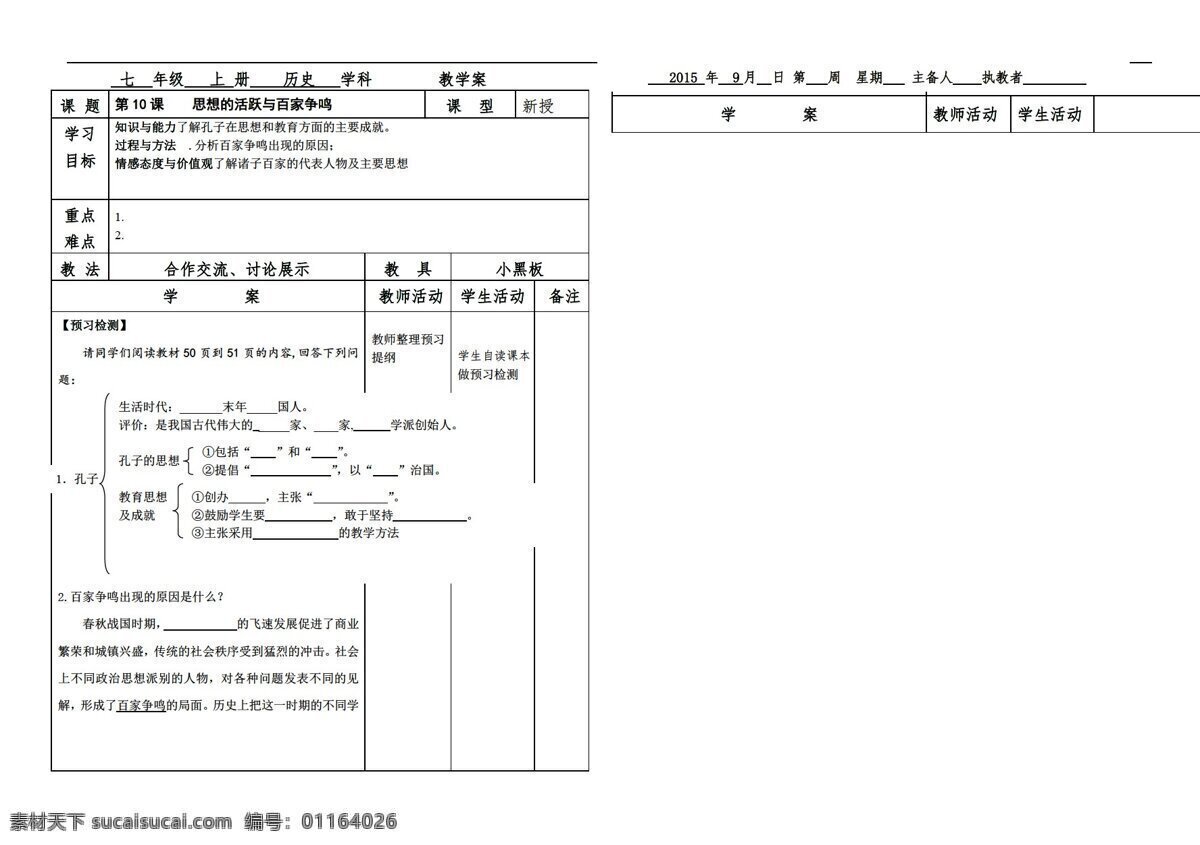 七 年级 下册 历史 上 课 思想 活跃 百家争鸣 学 案 北师大版 七年级下册 学案