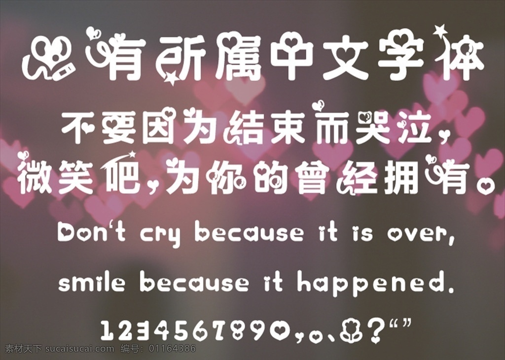 中文 字体 造型 心 浪漫 中文字体 多媒体 字体下载 ttf