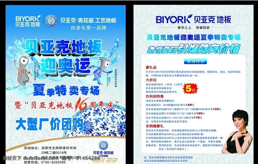 贝亚克 贝亚克地板 贝亚克迎奥运 激情夏日 单页 贝亚克单页 青花瓷 刘嘉玲 地板单页 dm宣传单 矢量